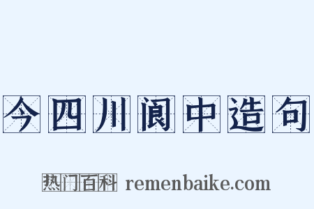 今四川阆中造句是什么意思的图片